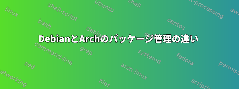 DebianとArchのパッケージ管理の違い