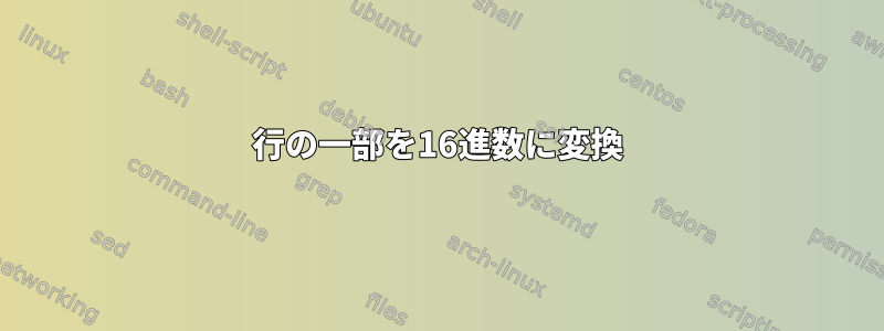 行の一部を16進数に変換