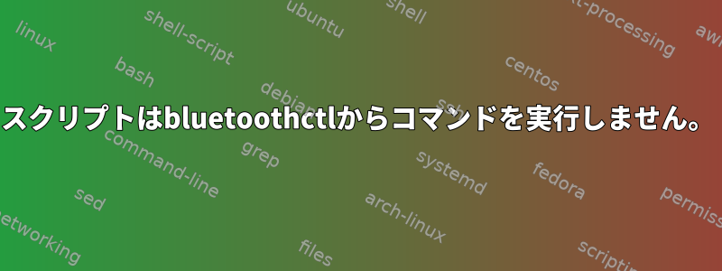 スクリプトはbluetoothctlからコマンドを実行しません。