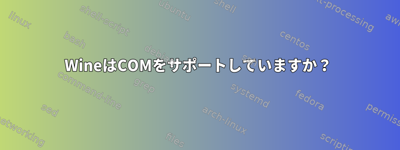 WineはCOMをサポートしていますか？