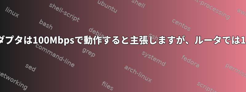 USBネットワークアダプタは100Mbpsで動作すると主張しますが、ルータでは10Mbpsと言います。