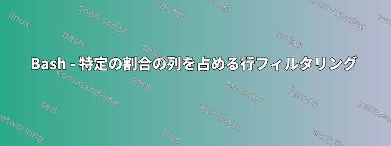 Bash - 特定の割合の列を占める行フィルタリング