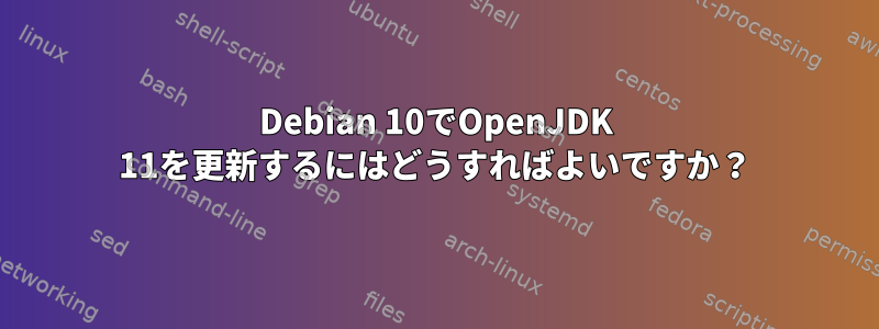 Debian 10でOpenJDK 11を更新するにはどうすればよいですか？