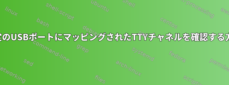 特定のUSBポートにマッピングされたTTYチャネルを確認する方法