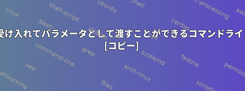 Wi-Fiに接続し、ssidを受け入れてパラメータとして渡すことができるコマンドラインツールはありますか？ [コピー]