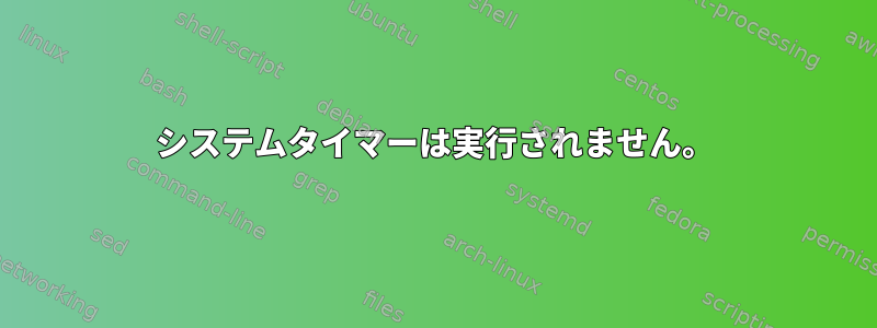 システムタイマーは実行されません。