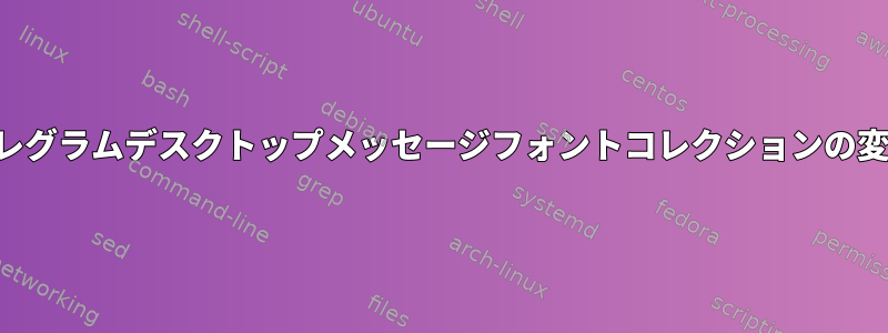 テレグラムデスクトップメッセージフォントコレクションの変更