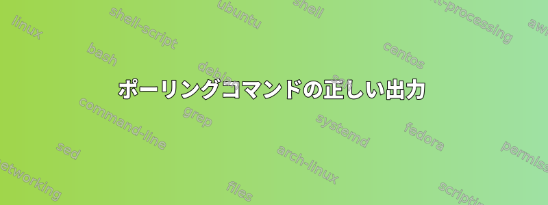 ポーリングコマンドの正しい出力