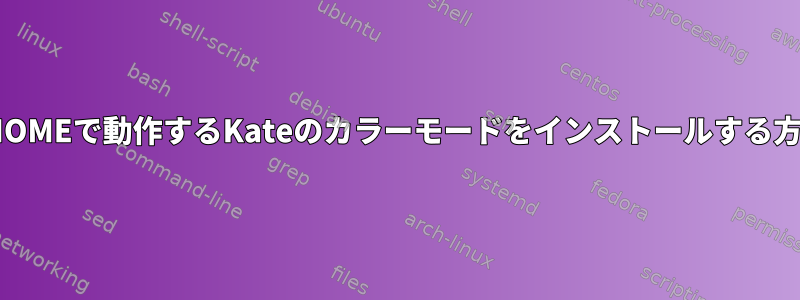 GNOMEで動作するKateのカラーモードをインストールする方法