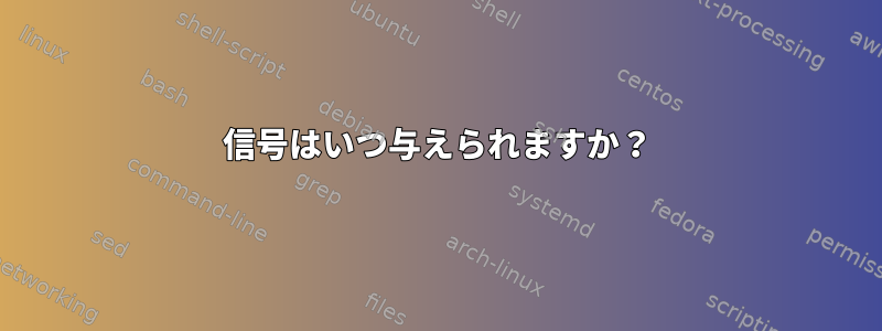 信号はいつ与えられますか？