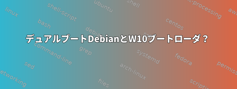 デュアルブートDebianとW10ブートローダ？