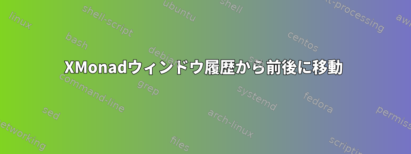 XMonadウィンドウ履歴から前後に移動