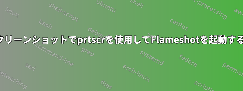 i3スクリーンショットでprtscrを使用してFlameshotを起動する方法