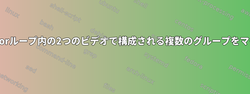 ffmpegは、forループ内の2つのビデオで構成される複数のグループをマージします。