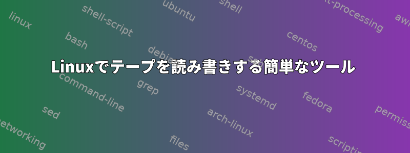 Linuxでテープを読み書きする簡単なツール