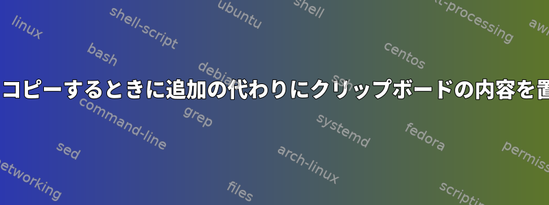 tmuxからコピーするときに追加の代わりにクリップボードの内容を置き換える