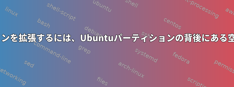 Windowsパーティションを拡張するには、Ubuntuパーティションの背後にある空き領域を移動します。