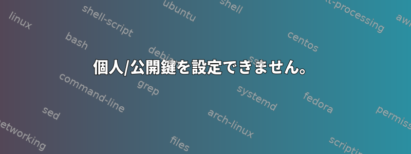 個人/公開鍵を設定できません。