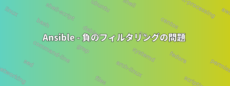 Ansible - 負のフィルタリングの問題