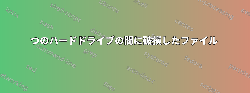 2つのハードドライブの間に破損したファイル