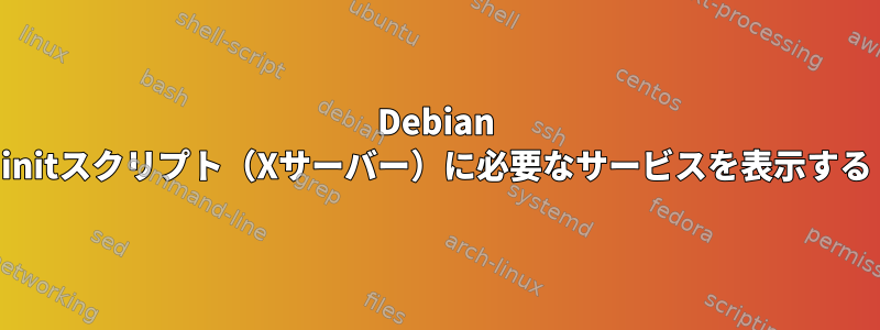 Debian initスクリプト（Xサーバー）に必要なサービスを表示する