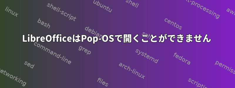 LibreOfficeはPop-OSで開くことができません