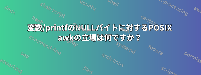 変数/printfのNULLバイトに対するPOSIX awkの立場は何ですか？