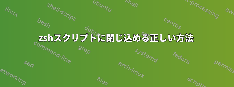 zshスクリプトに閉じ込める正しい方法