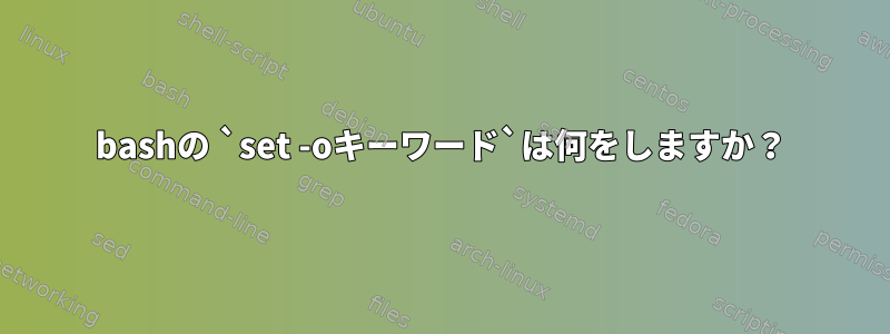 bashの `set -oキーワード`は何をしますか？