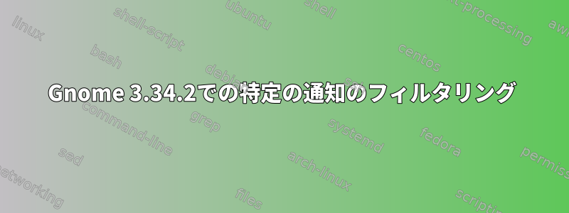 Gnome 3.34.2での特定の通知のフィルタリング