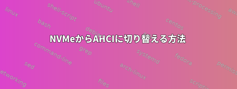 NVMeからAHCIに切り替える方法