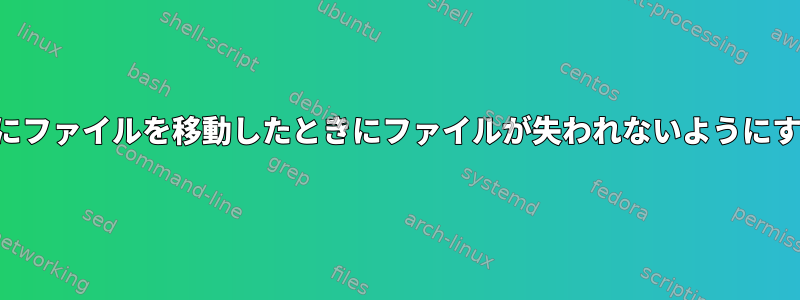 プログラムでファイルを編集中にファイルを移動したときにファイルが失われないようにするにはどうすればよいですか？