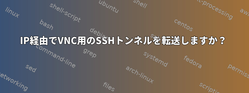 IP経由でVNC用のSSHトンネルを転送しますか？