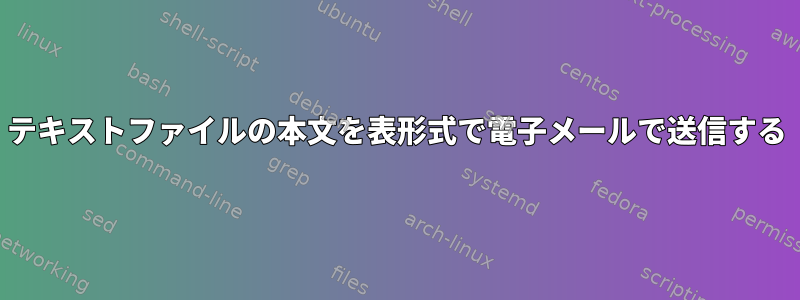 テキストファイルの本文を表形式で電子メールで送信する