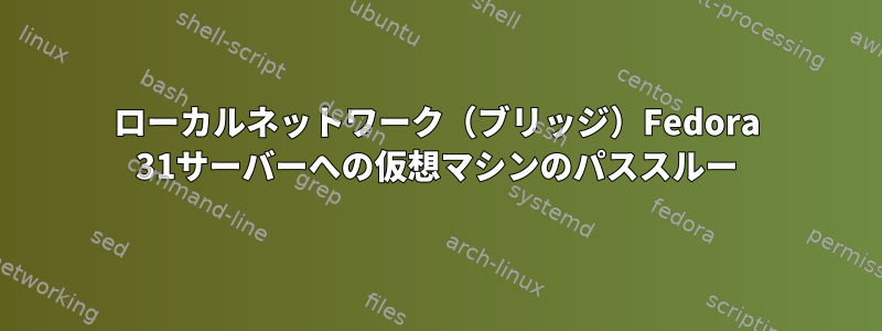 ローカルネットワーク（ブリッジ）Fedora 31サーバーへの仮想マシンのパススルー