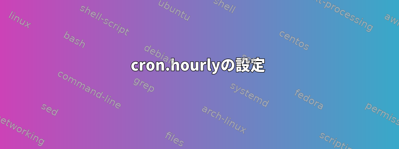 cron.hourlyの設定