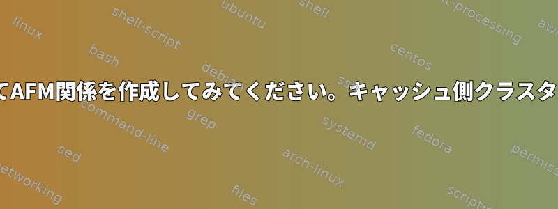 GPFSプロトコルを使用してAFM関係を作成してみてください。キャッシュ側クラスタでエラーが発生しました。