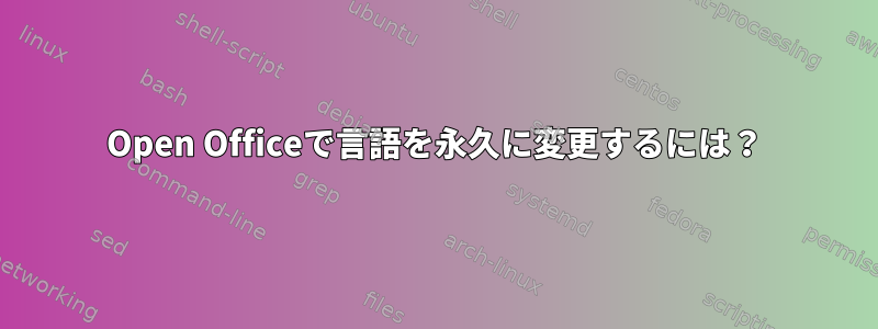 Open Officeで言語を永久に変更するには？