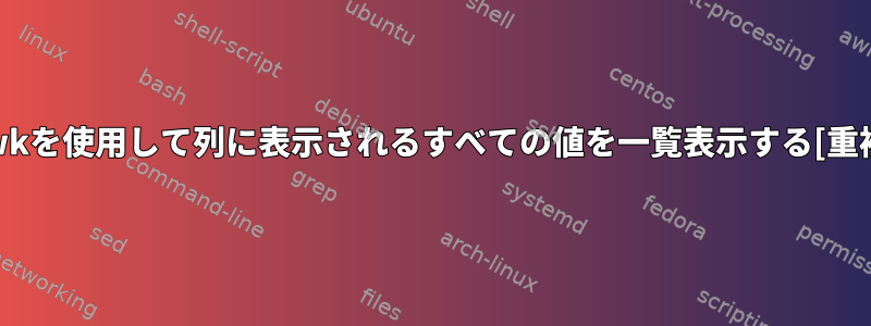 awkを使用して列に表示されるすべての値を一覧表示する[重複]