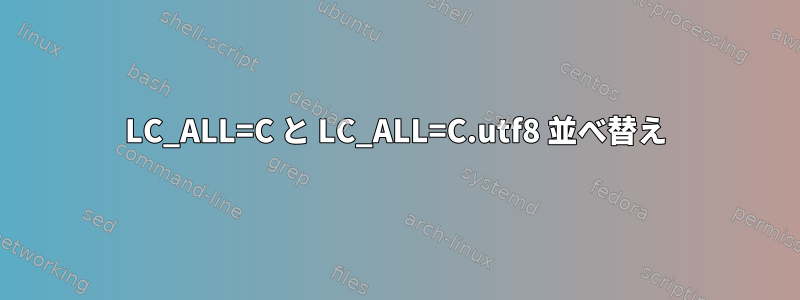 LC_ALL=C と LC_ALL=C.utf8 並べ替え