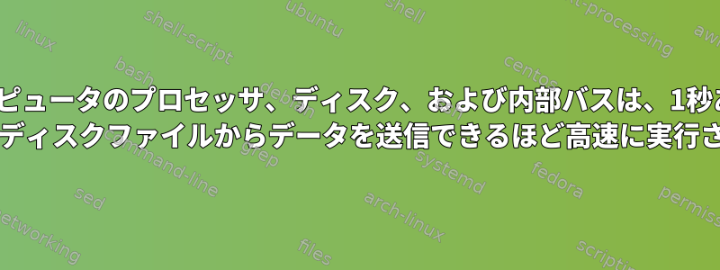 マイコンピュータのプロセッサ、ディスク、および内部バスは、1秒あたり10 GBの速度でディスクファイルからデータを送信できるほど高速に実行されますか？