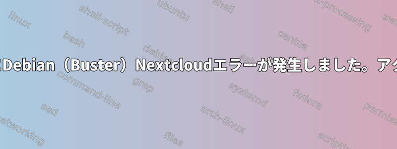 管理者ユーザーの作成中にDebian（Buster）Nextcloudエラーが発生しました。アクセスが拒否されました。