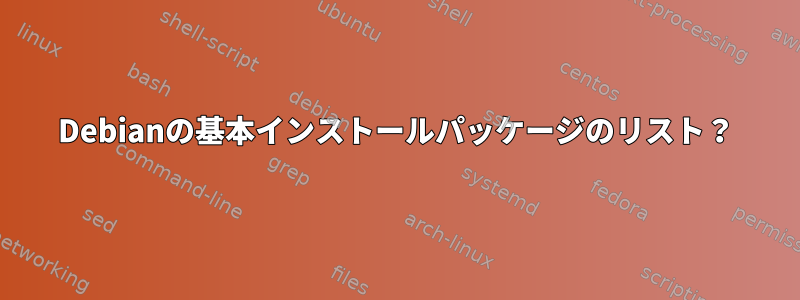 Debianの基本インストールパッケージのリスト？