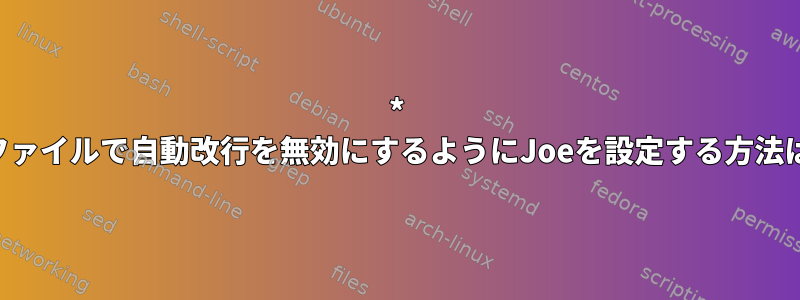 * .Rファイルで自動改行を無効にするようにJoeを設定する方法は？