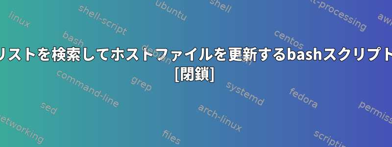 ウェブサイトでリストを検索してホストファイルを更新するbashスクリプトはありますか？ [閉鎖]