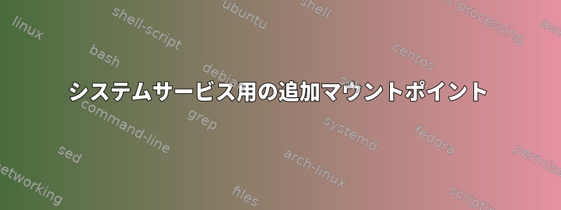 システムサービス用の追加マウントポイント