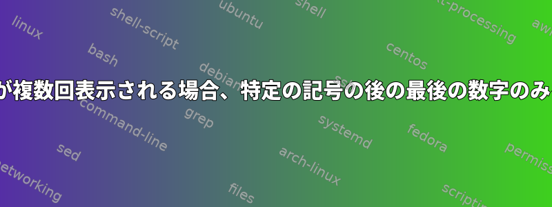 文字列に記号（_）が複数回表示される場合、特定の記号の後の最後の数字のみを削除する[閉じる]