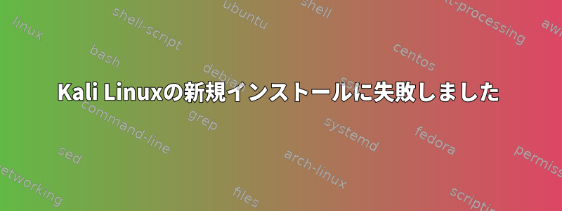 Kali Linuxの新規インストールに失敗しました