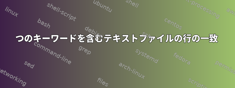 2つのキーワードを含むテキストファイルの行の一致