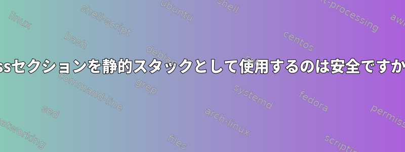 .bssセクションを静的スタックとして使用するのは安全ですか？